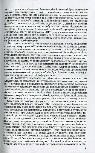 Фізичне виховання, основи здоров`я та безпеки життєдіяльності дітей старшого дошкільного віку - фото 5