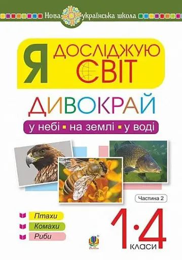 Я досліджую світ. 1-4 класи. Дивокрай. Частина 2