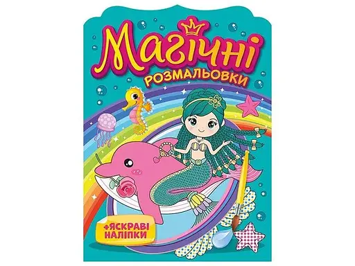 Магічні розмальовки Русалки 10171027У - фото 1