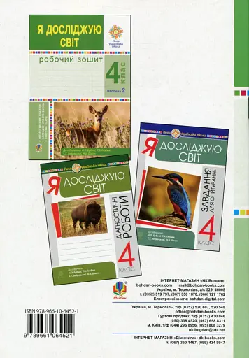 Я досліджую світ. 4 клас. Робочий зошит. Частина 1 - фото 2