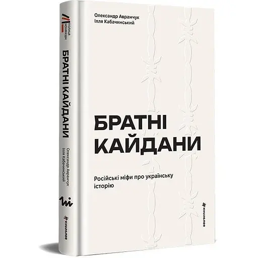 Братні кайдани. Російські міфи про українську історію - Ілля Кабачинський - фото 2