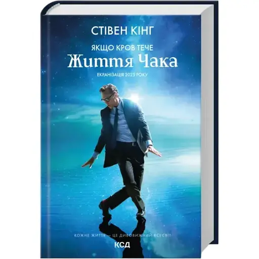 Книга Якщо кров тече - Стівен Кінг (КСД) (суперобкладинка)