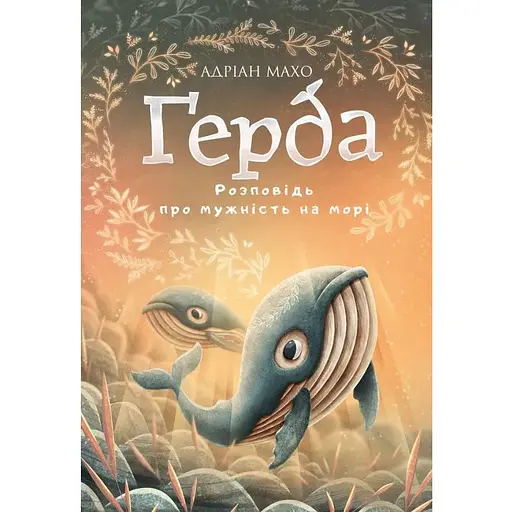 Книга Ґерда. Книга 2: Розповідь про мужність на морі. Автор - Адріан Махо (BookChef)