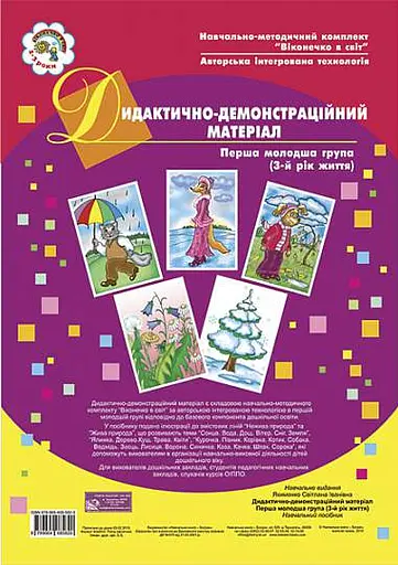 Дидактично-демонстраційний матеріал. Перша молодша група. 3-й рік життя