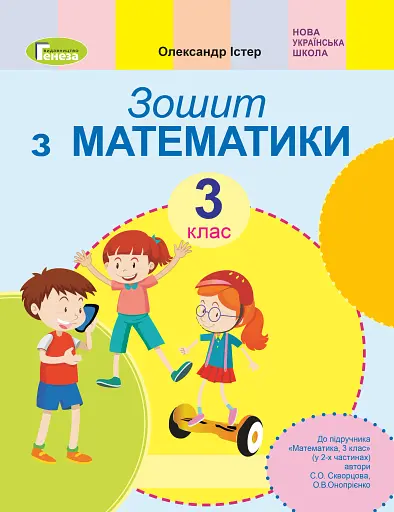 Математика 3 клас. Робочий зошит