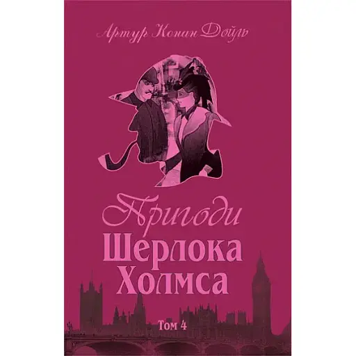 Книга Приключения Шерлока Холмса. Том IV - Артур Конан Дойль (Богдан) - фото 1