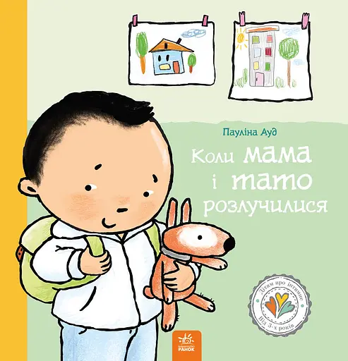 Коли мама і тато розлучилися - Пауліна Ауд - фото 1