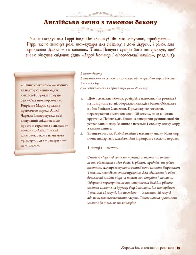 Неофіційна кулінарна книга Гаррі Поттера - фото 12