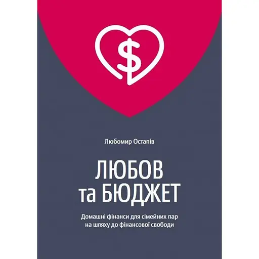 Любов та бюджет. Домашні фінанси для сімейних пар на шляху до фінансової свободи - Любомир Остапів - фото 1