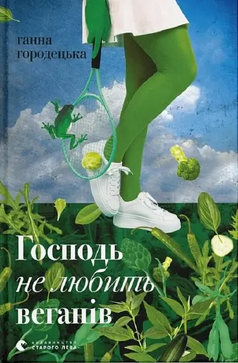 Господь не любить веганів