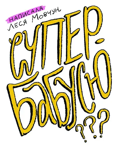 Як виростити супербабусю? - фото 4