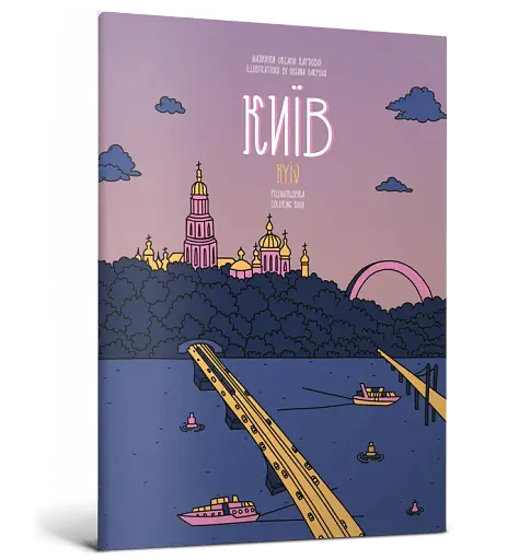 Розмальовка Київ - фото 2