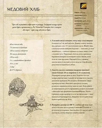 World of Warcraft. Офіційна кулінарна книга - фото 5