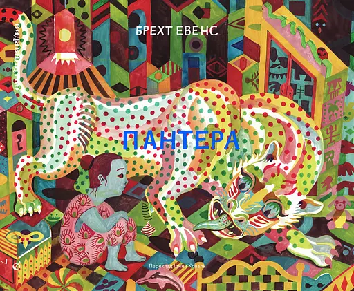 Пантера - Брехт Евенс