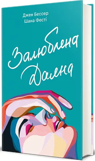 Залюблена Даяна - фото 2