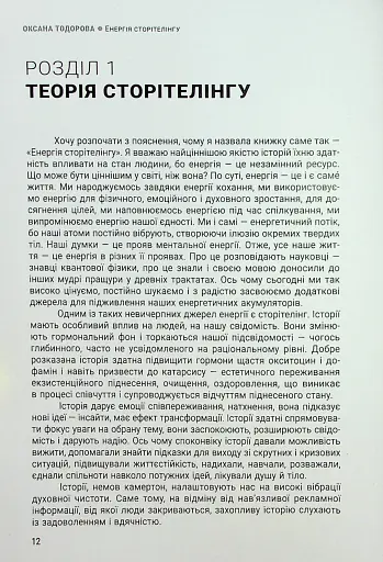 Енергія сторітелінгу. Історії, архетипи, тренди в бізнес-комунікаціях - фото 8