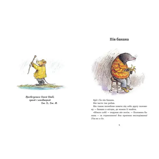 Єдині й неповторні Миш і Кріт - Джойс Данбар - фото 2