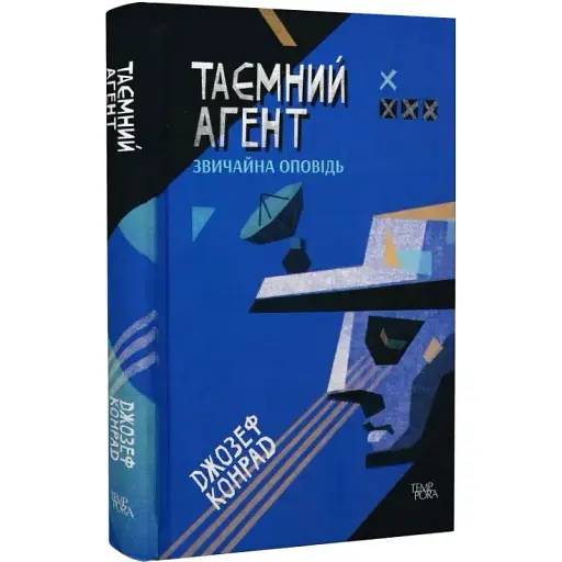 Книга Таємний агент. Том 1 - Джозеф Конрад (Темпора)