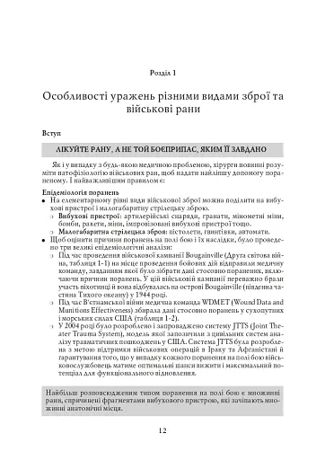 Невідкладна військова хірургія - фото 11