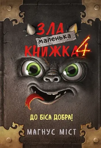 Маленька зла книжка. Том 4