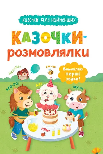 Казочки-розмовлялки. Вимовляю перші звуки! - Ольга Конобевська