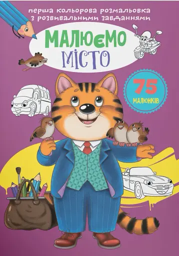 Перша кольорова розмальовка з розвивальними завданнями. Малюємо місто