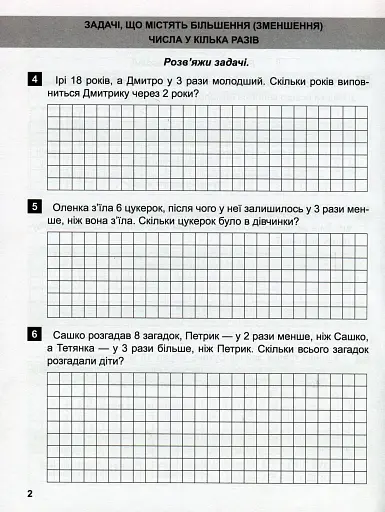 Математичний тренажер. 3 клас. Задачі + завдання з логічним навантаженням - фото 5