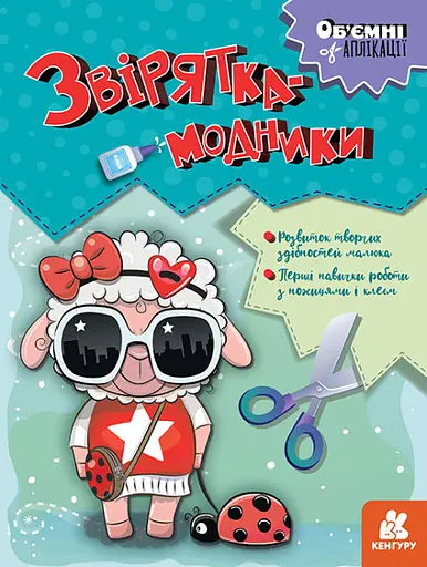 Объемные аппликации, Кенгуру, Зверята-модники (украинский)
