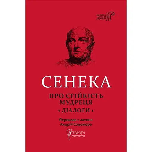 Про стійкість мудреця: Діалоги - Луцій Анней Сенека