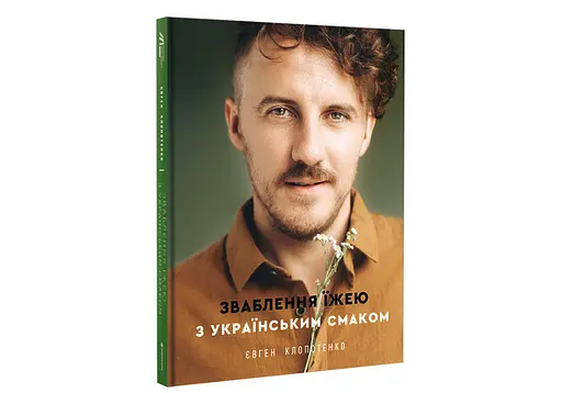 Зваблення їжею з українським смаком. Автор Євген Клопотенко - фото 2