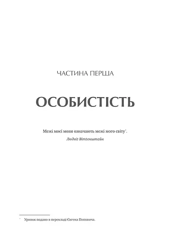 Сила мови. Як коди, які ми використовуємо, щоб думати, розмовляти й жити, змінюють наш розум - фото 16