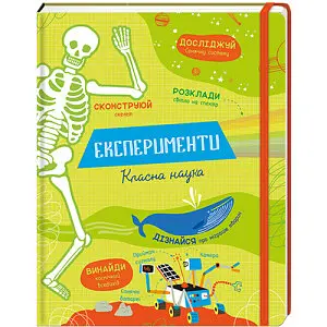 Експерименти. Класна наука. Автор Еліс Джеймс - фото 1