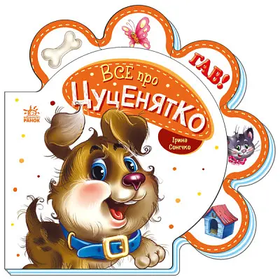 Книга Все обо всех, Все о щенке, украинский