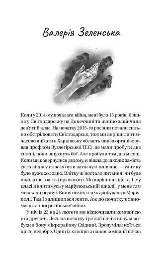 Її війна - фото 3