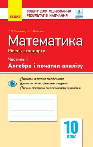 Контроль навчальних досягнень. Математика 10 клас. Частина 1. Алгебра і початки аналізу. Рівень стандарту