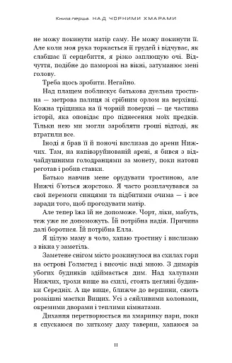 Над чорними хмарами. Край неба. Книга 1 - фото 8