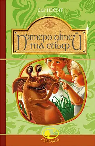 П’ятеро дітей та ельф - Едіт Несбіт