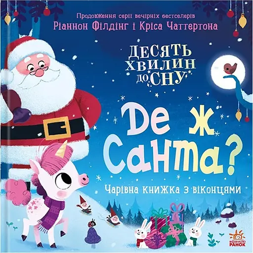 10 хвилин до сну. Де ж Санта? - Філдінг Ріаннон (553243)