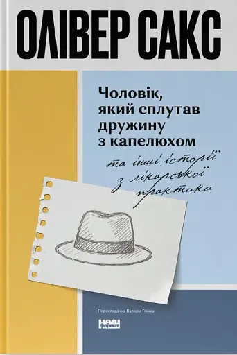 Чоловік, який сплутав дружину з капелюхом, та інші історії з лікарської практики