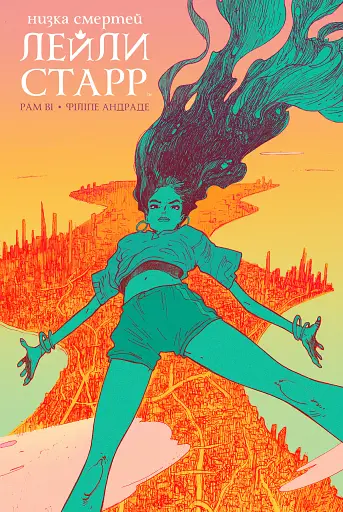 Низка смертей Лейли Старр