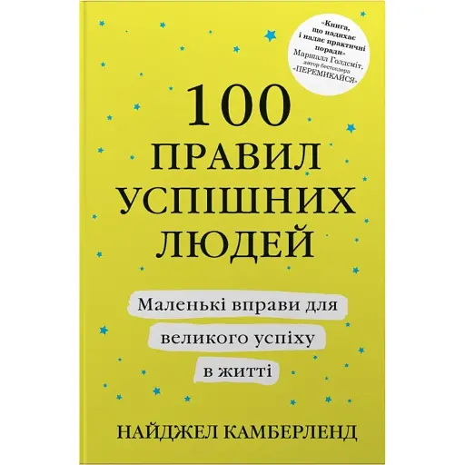 100 правил успішних людей. Маленькі вправи для великого успіху в житті - фото 1