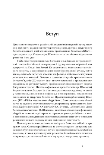Літургійний реалізм. Богослов’я протопресвітера Олександра Шмемана та його рецепція у християнському світі - фото 6