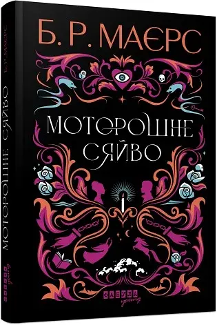 Моторошне сяйво - фото 2