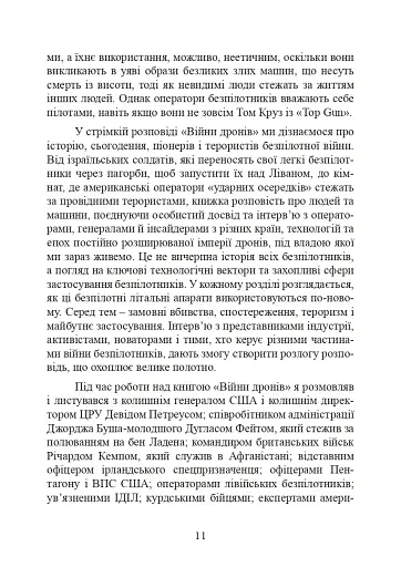 Війни дронів. Піонери, машини для вбивства, штучний інтелект і битва за майбутнє - фото 12