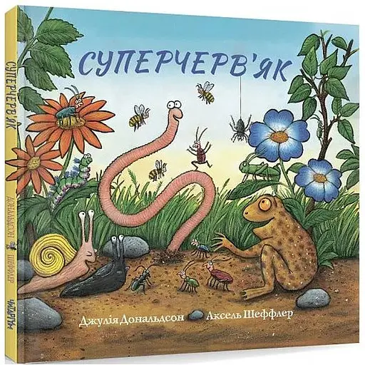 Книга Суперчерв’як. Автор - Джулія Дональдсон, Аксель Шеффлер (Читаріум)