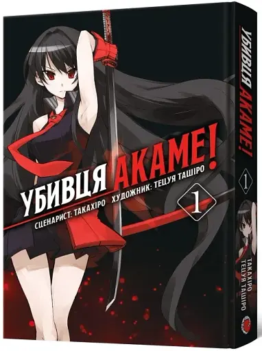 Убивця Акаме. Омнібус 1. Томи 1 – 2