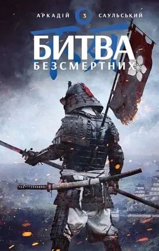 Начерки сталі. Битва безсмертних