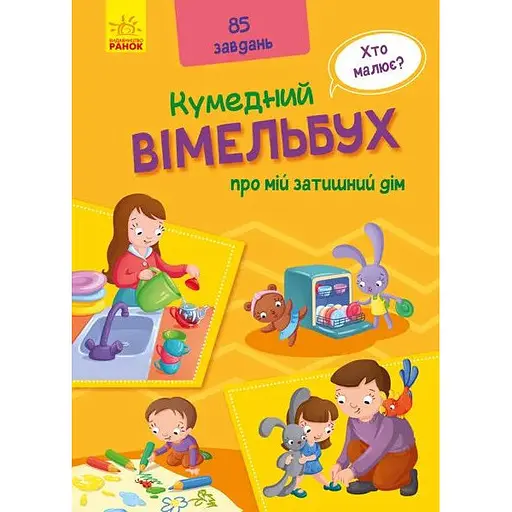 Книга Кумедний вімельбух про мій затишний дім. (Ранок) - фото 1