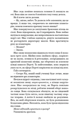 Беззоряна Корона. Падіння Місяця: книга 1 - фото 21