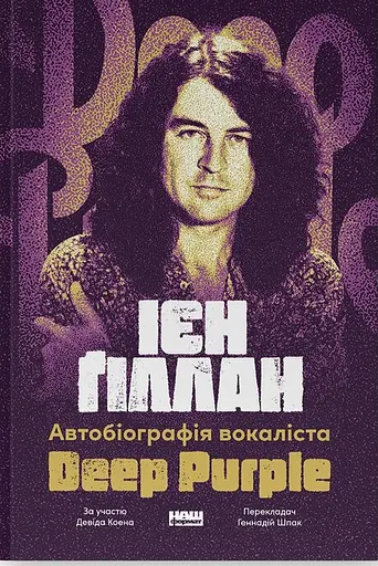 Автобіографія вокаліста Deep Purple